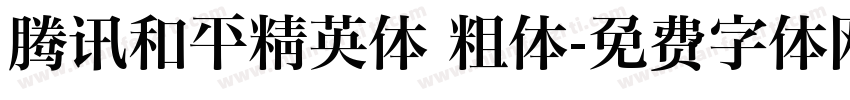 腾讯和平精英体 粗体字体转换